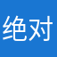 绝对领域大神