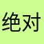 绝对黑白