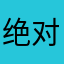 绝对：绝对肯定