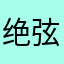 绝弦伯牙