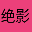 绝影大帝