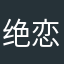 绝恋不绝情