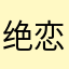 绝恋之夏