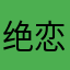 绝恋鑫爷