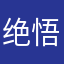 绝悟人机荣耀