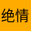 绝情刀客顾某