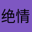 绝情小锋
