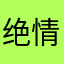 绝情本分