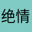 绝情橘