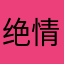 绝情母蟑螂🪳，我们