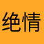 绝情男子豪斯