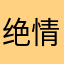绝情的某人