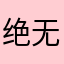 绝无仅有的诗璇
