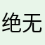 绝无虚言啊啊啊
