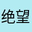 绝望一批