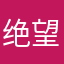 绝望先生...