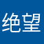 绝望史同女