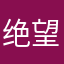 绝望的一个入