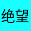 绝望的人007