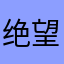 绝望的农村人0101☠️