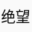 绝望的医厨