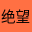 绝望的发呆