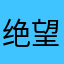 绝望的小学生很绝望