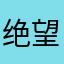 绝望的摄殓姐996