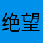 绝望的文盲（匿名版