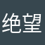 绝望的新桥厨