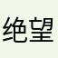 绝望的演奏家