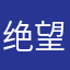 绝望的生鱼片劈劈啪啪