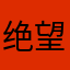 绝望的等公交人