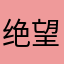 绝望的翻墙人