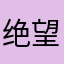 绝望的肉Q