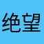 绝望的胖胖