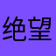 绝望的菌子得擦女