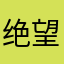 绝望的音游入