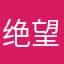 绝望的龙村入666