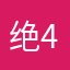绝望+4