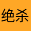 绝杀绝情人