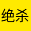 绝杀雷霆主场