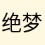 绝梦阁主