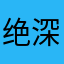 绝深刻的扣扣没出门
