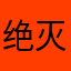 绝灭大君丶