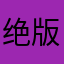 绝版™小宝