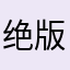 绝版小咪咪