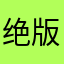 绝版张文东
