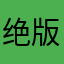绝版的笨笨