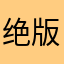 绝版裤头